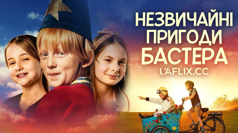 Незвичайні пригоди Бастера / Світ Бастера / Buster's World / Buster Oregon Mortensen