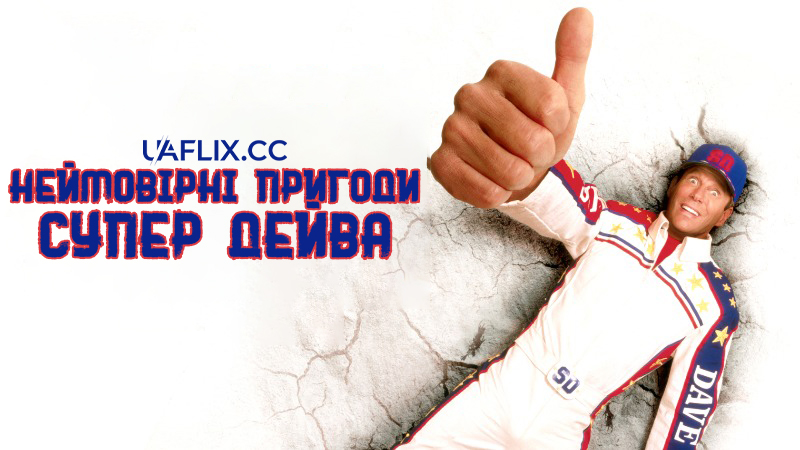 Неймовірні пригоди Супер Дейва / The Extreme Adventures of Super Dave / Be the Man