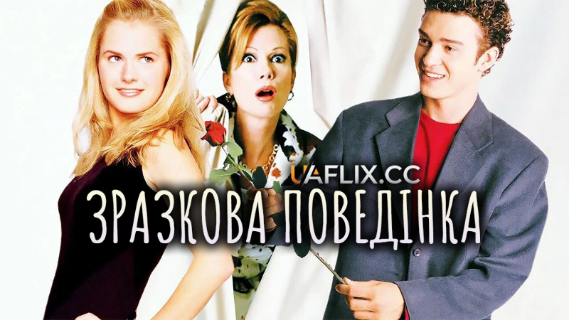 Зразкова поведінка / Model Behavior / Janine & Alex: Cover Girls