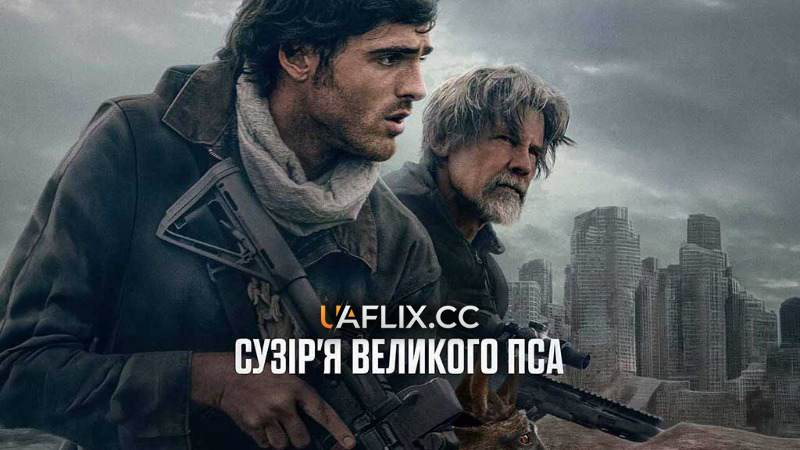Сузір'я великого пса / The Dog Stars