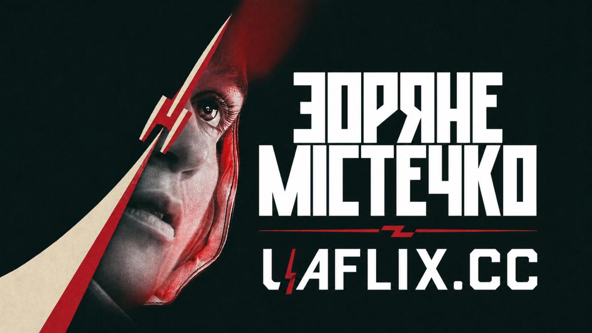 Зоряне містечко / Star City