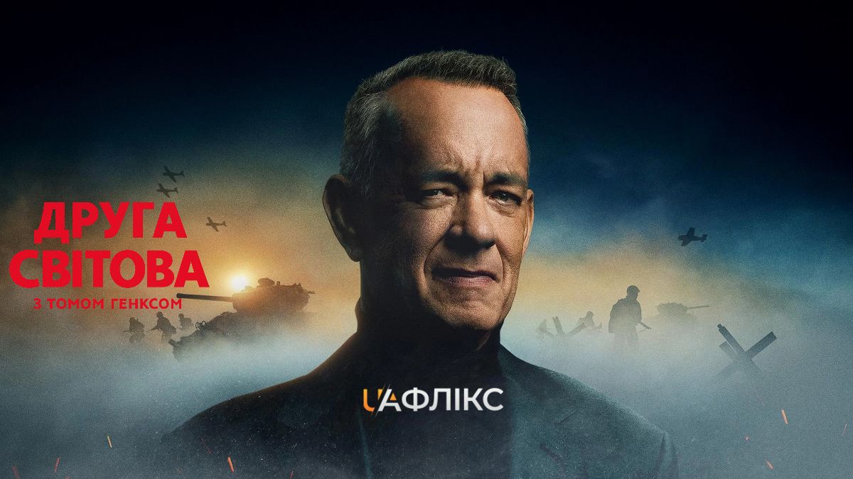 Друга світова з Томом Генксом / World War II with Tom Hanks