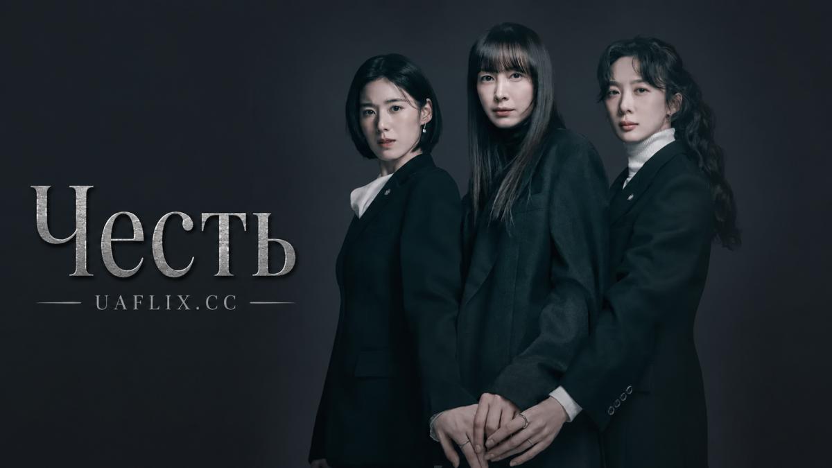 Честь / Honour / Honour: Geunyeodeului Beobjeong