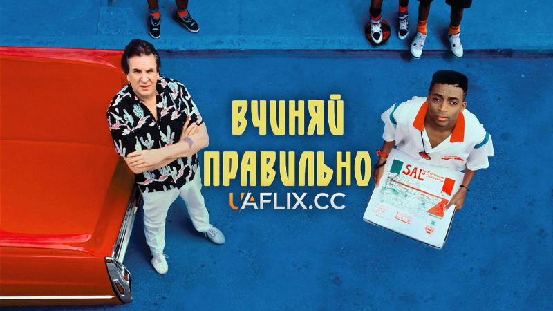 Вчиняй правильно / Do the Right Thing