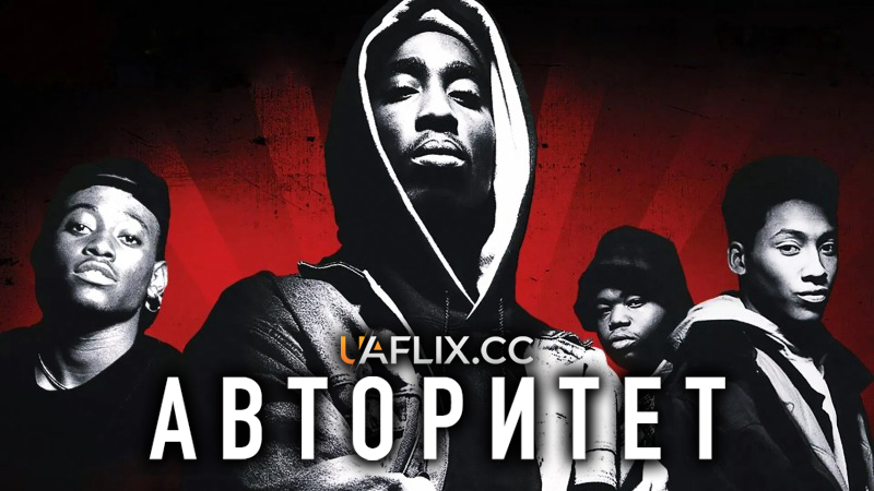 Авторитет / Juice