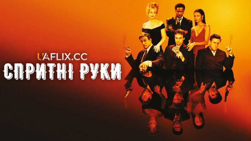Спритні руки / Shade