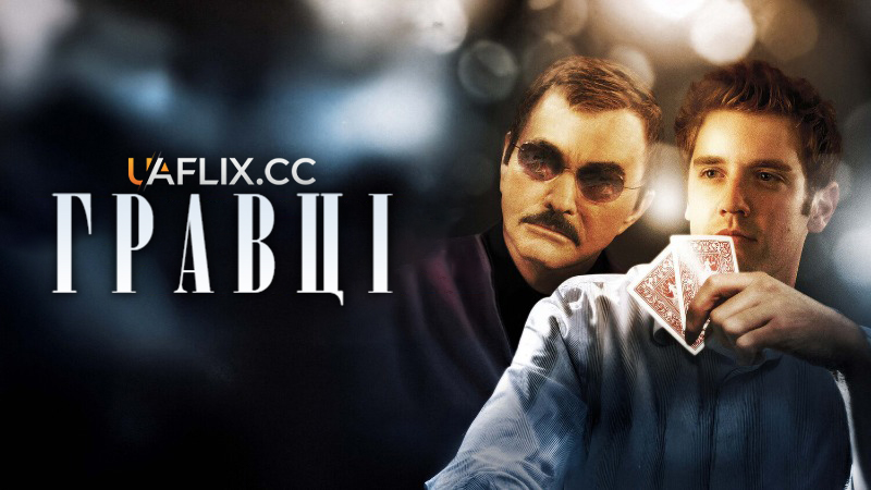 Гравці / Deal