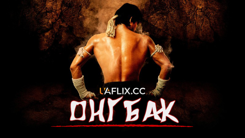 Онг Бак: Муай тай воїн / Ong-Bak: The Thai Warrior