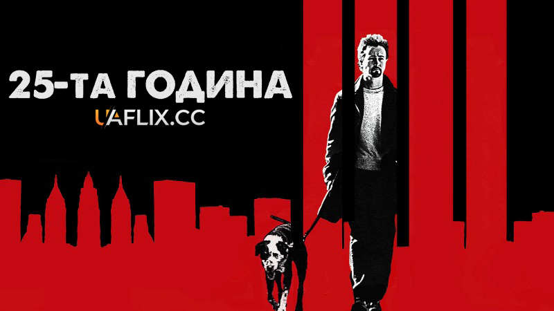 25-та година / 25th Hour