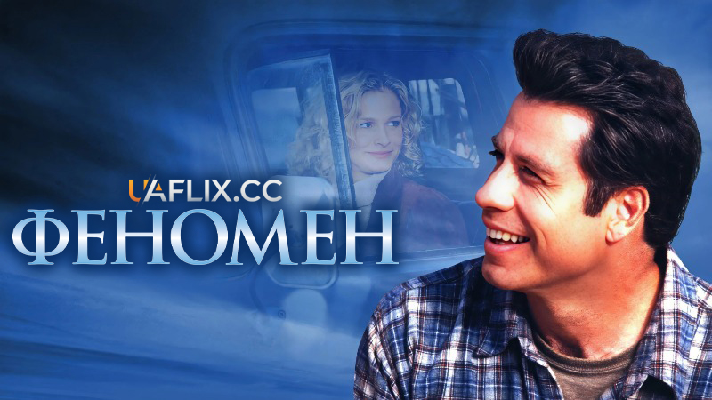 Феномен / Phenomenon