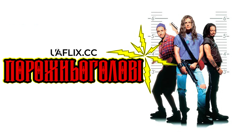 Порожньоголові / Ейргедс / Airheads