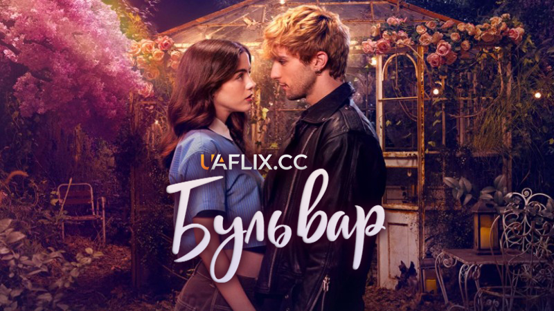 Бульвар / Boulevard