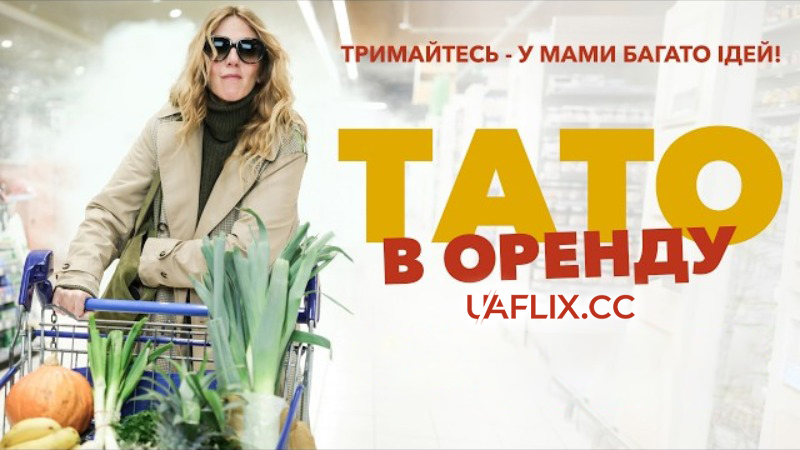 Тато в оренду / Ceux qui comptent / Whatever It Takes