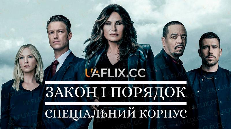 Закон і порядок: Спеціальний корпус / Law & Order: Special Victims Unit