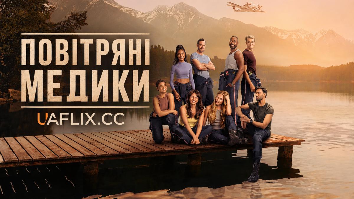 Повітряні медики / Skymed