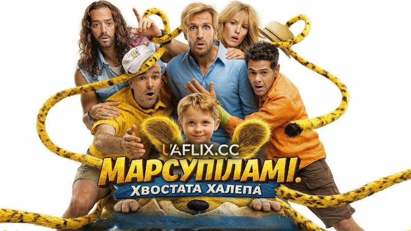 Марсупіламі. Хвостата халепа / Marsupilami