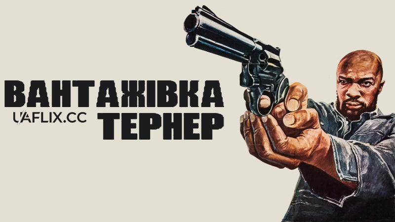 Вантажівка Тернер / Truck Turner