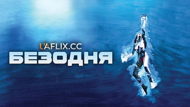 Безодня / The Deep