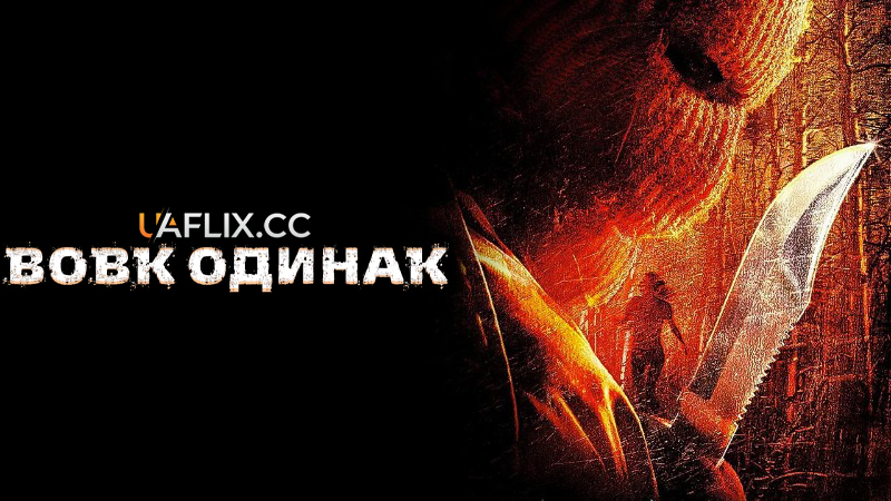 Вовк одинак / Cry Wolf