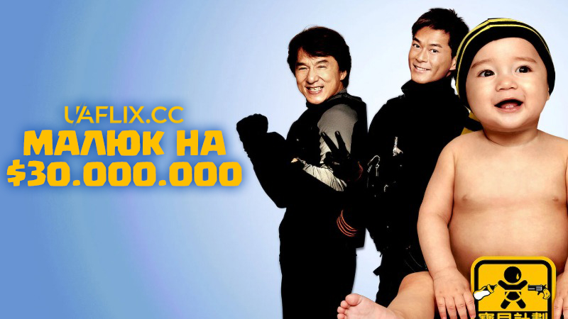 Роб-бі-Гуд / Малюк на $30.000.000 / Rob-b-Hood / Bo bui gai wak