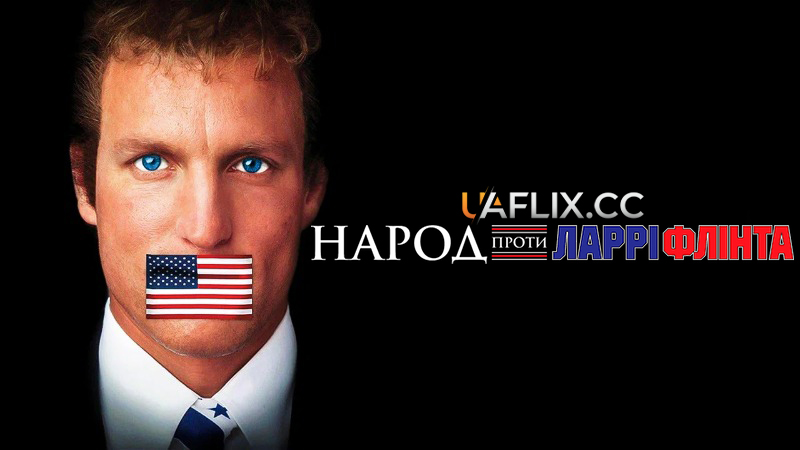 Народ проти Ларрі Флінта / The People vs. Larry Flynt