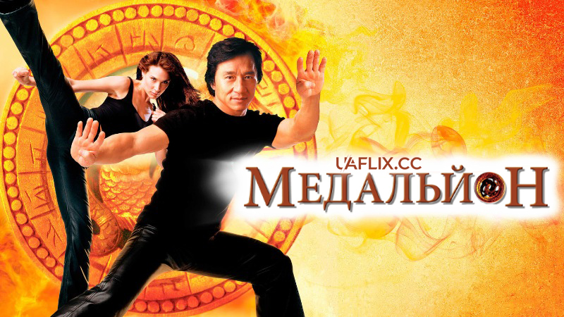 Медальйон / The Medallion / Highbinders