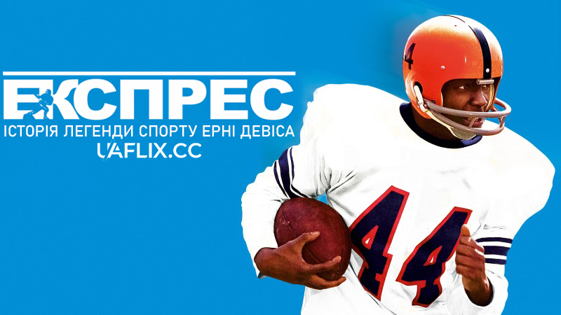 Експрес: Історія легенди спорту Ерні Девіса / The Express: The Ernie Davis Story