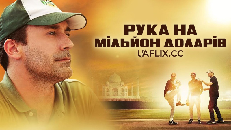 Рука на мільйон доларів / Million Dollar Arm