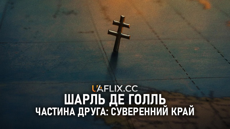 Шарль де Голль. Частина друга: Суверенний край / La bataille de Gaulle: J'écris ton nom / De Gaulle: The Sovereign Edge