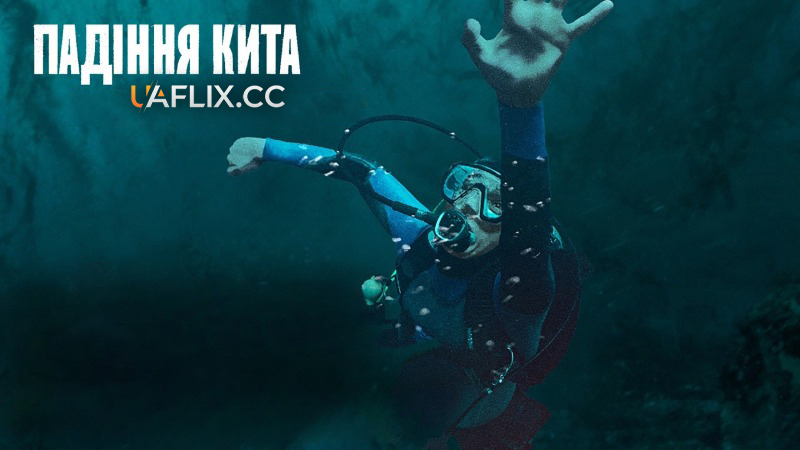 Падіння кита / Whalefall