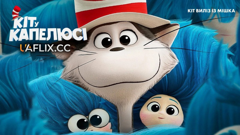 Кіт у капелюсі / The Cat in the Hat