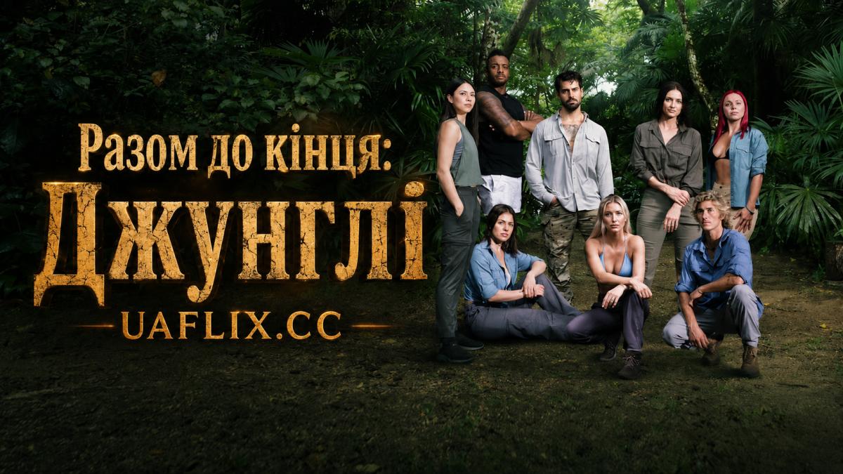 Разом до кінця: Джунглі / Outlast: The Jungle