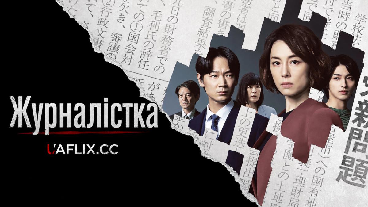 Журналістка / The Journalist / Shinbun Kisha