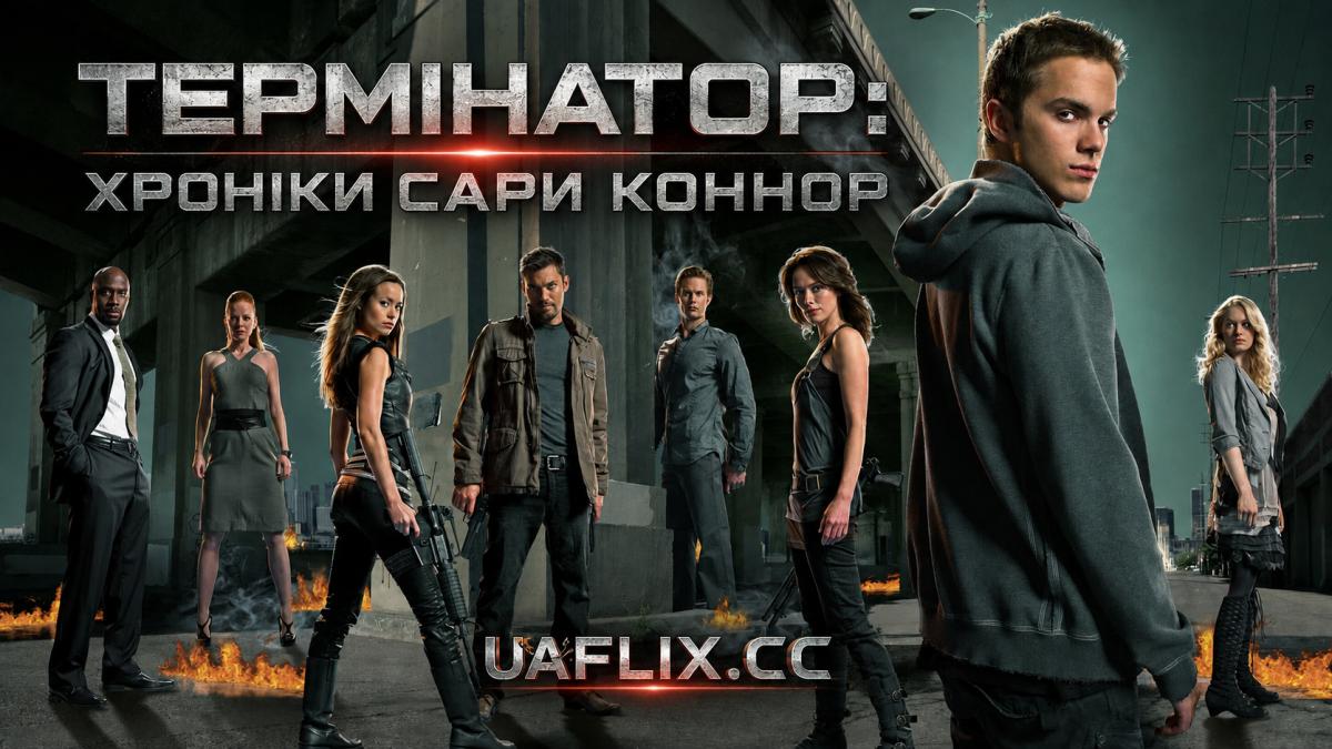 Термінатор: Хроніки Сари Коннор / Terminator: The Sarah Connor Chronicles