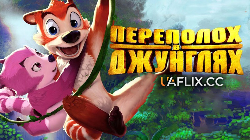 Переполох у джунглях / Jungle Shuffle / Adventure of Manu