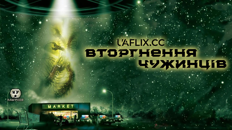 Вторгнення чужинців / Alien Raiders / Inhuman