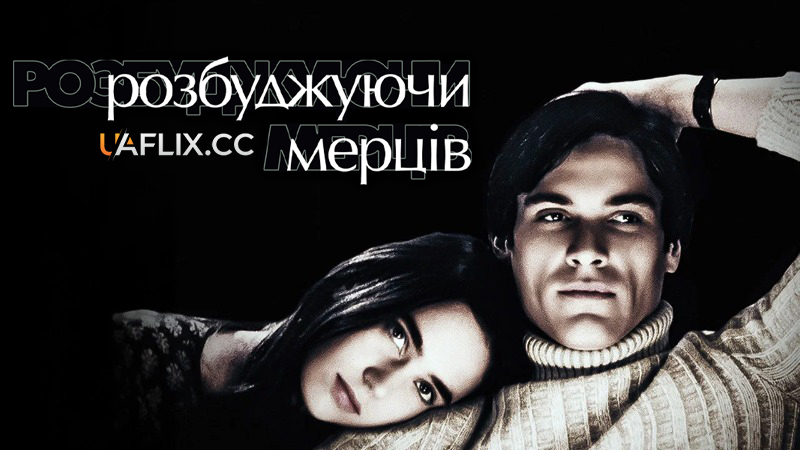 Розбуджуючи мерців / Waking the Dead / Sarah