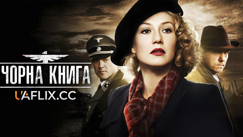 Чорна книга / Black Book / Zwartboek