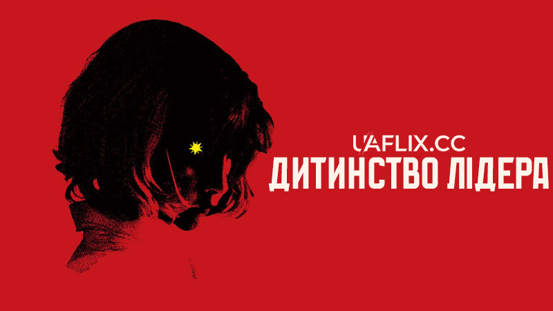 Дитинство лідера / The Childhood of a Leader