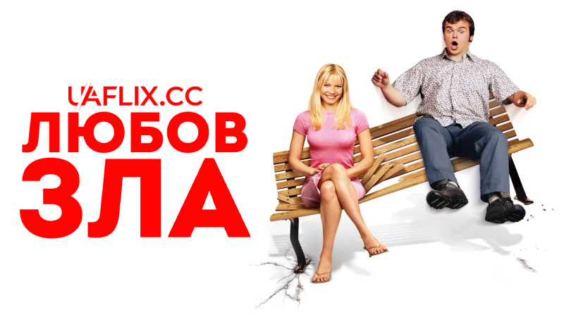Любов зла / Shallow Hal