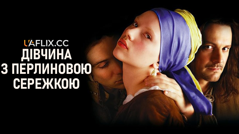 Дівчина з перлиновою сережкою / Girl with a Pearl Earring