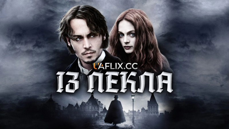 Із пекла / From Hell