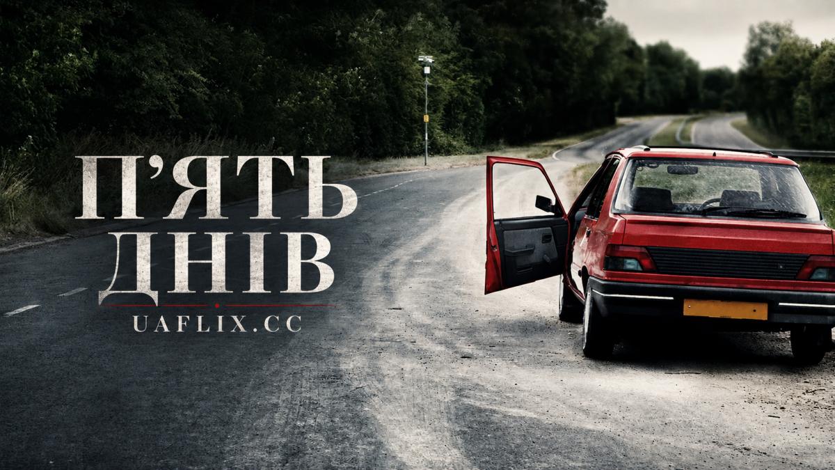 П’ять днів / Пять днів / Five Days