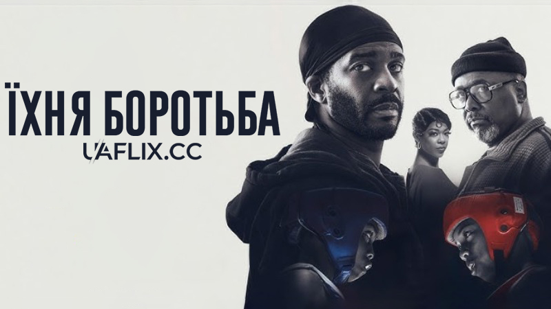 Їхня боротьба / They Fight
