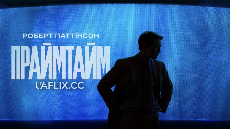 Праймтайм / Primetime