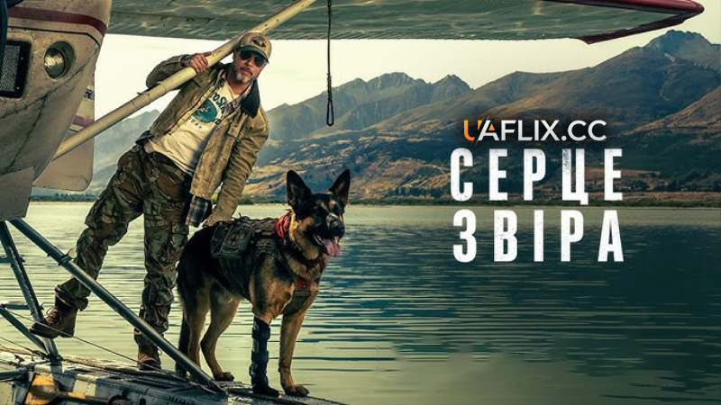 Серце звіра / Heart of the Beast