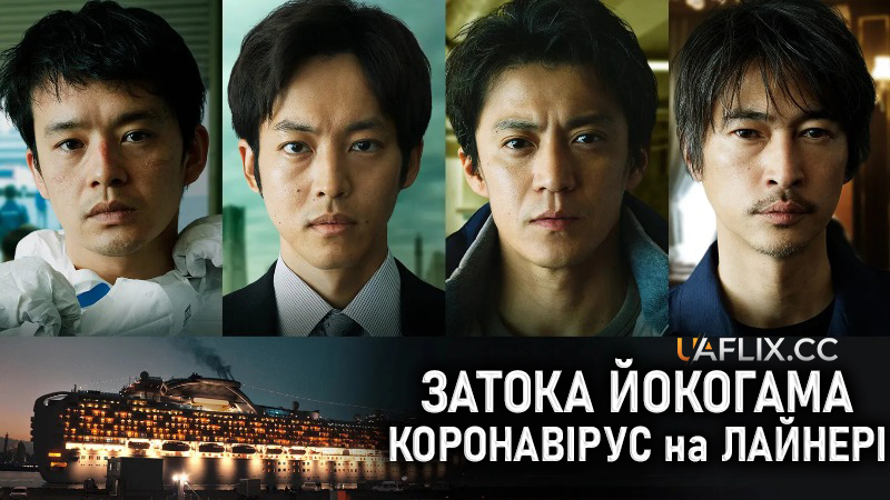 Затока Йокогама: Коронавірус на лайнері / Frontline - Yokohama Bay
