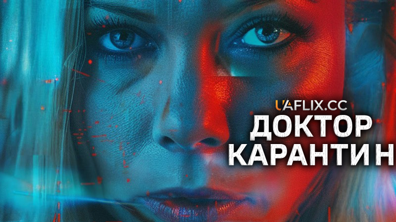 Доктор Карантин / Dr. Quarantine