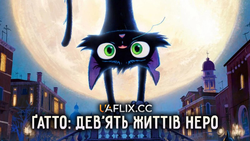 Гатто: Дев'ять життів Неро / Gatto