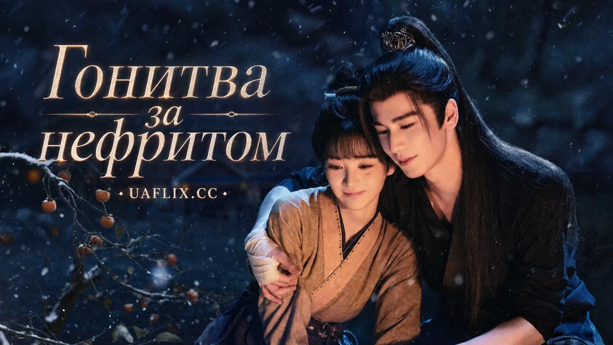Гонитва за нефритом / Pursuit of Jade / Zhu yu